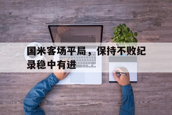 国米客场平局，保持不败纪录稳中有进的简单介绍