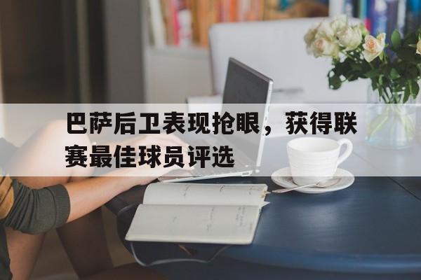 巴萨后卫表现抢眼，获得联赛最佳球员评选