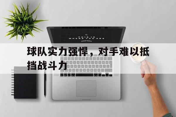 包含球队实力强悍，对手难以抵挡战斗力的词条