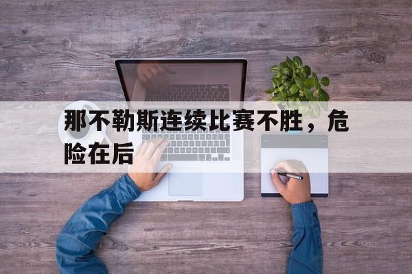 那不勒斯连续比赛不胜，危险在后的简单介绍