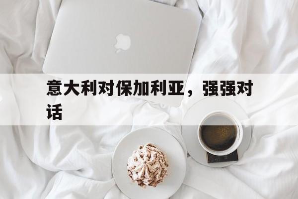 意大利对保加利亚，强强对话