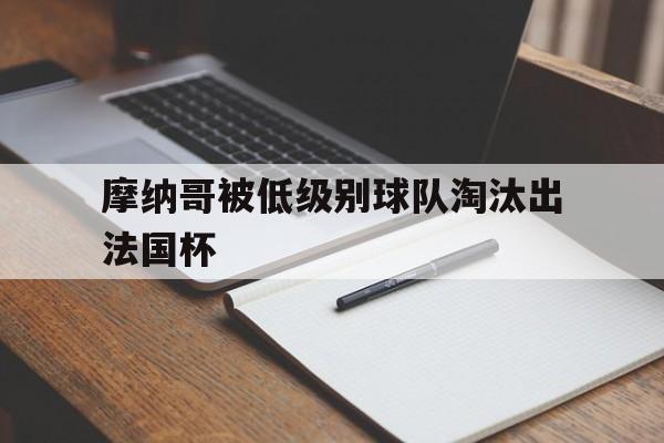 摩纳哥被低级别球队淘汰出法国杯