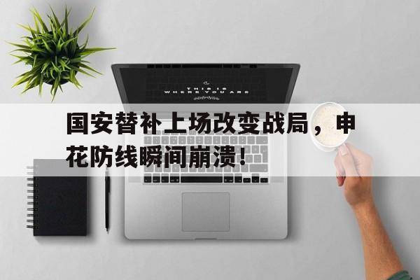 国安替补上场改变战局，申花防线瞬间崩溃！国安对申花队员打分