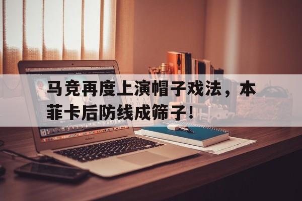 马竞再度上演帽子戏法，本菲卡后防线成筛子！突变团竞20无敌隐藏点