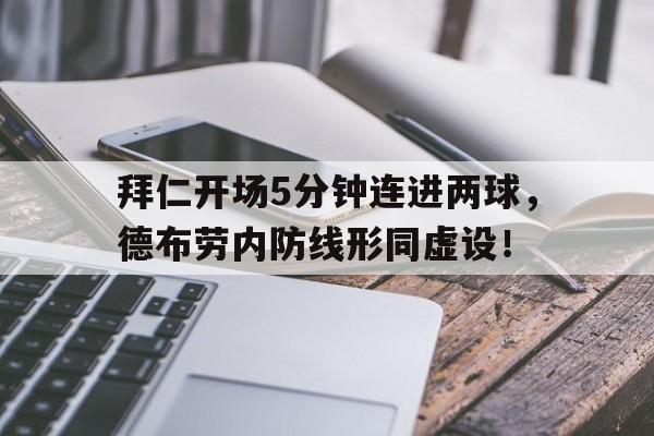 拜仁开场5分钟连进两球，德布劳内防线形同虚设！