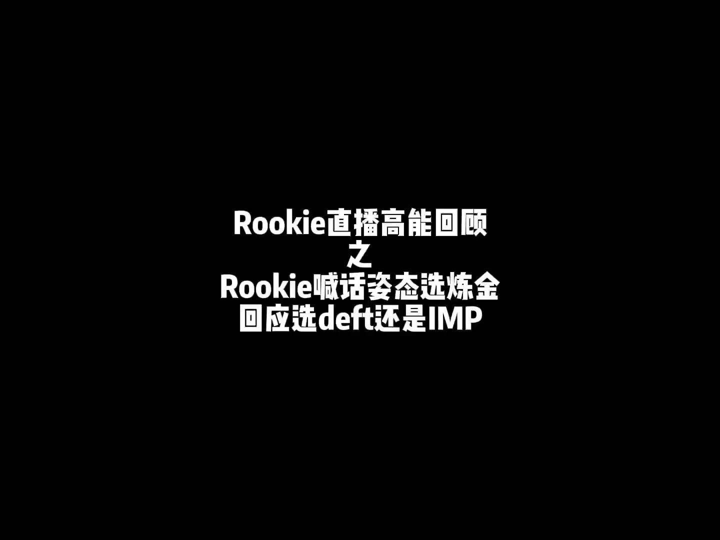 Rookie官方宣布战术调整新规,独行侠引发争议! Rookie官方宣布战术调整新规,独行侠引发争议!